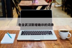 包含武汉新增确诊的词条