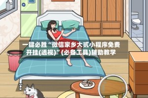 一键必胜“微信家乡大贰小程序免费开挂(透视)”(必备工具)辅助教学