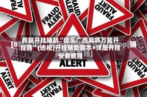教程开挂辅助“微乐广西麻将万能开挂器”(透视)开挂辅助脚本+详细开挂安装教程