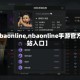 【nbaonline,nbaonline手游官方网站入口】