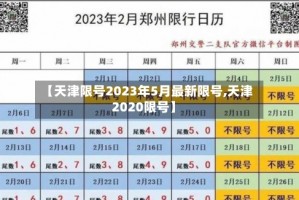 【天津限号2023年5月最新限号,天津2020限号】