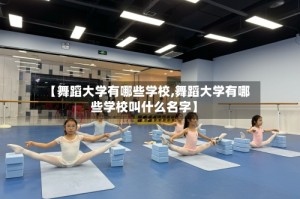 【舞蹈大学有哪些学校,舞蹈大学有哪些学校叫什么名字】