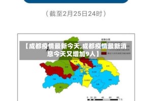 【成都疫情最新今天,成都疫情最新消息今天又增加9人】