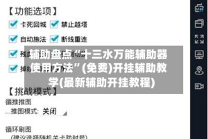 辅助盘点“十三水万能辅助器使用方法”(免费)开挂辅助教学(最新辅助开挂教程)