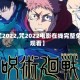 【咒2022,咒2022电影在线完整免费观看】