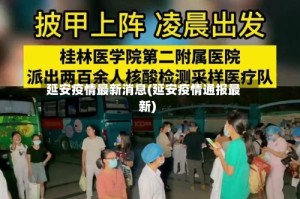 延安疫情最新消息(延安疫情通报最新)