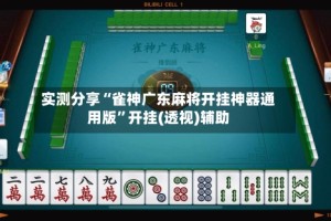 实测分享“雀神广东麻将开挂神器通用版”开挂(透视)辅助
