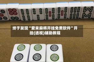 终于发现“爱来麻将开挂免费软件”开挂(透视)辅助教程