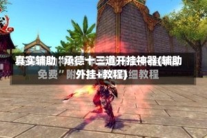 真实辅助“承德十三道开挂神器(辅助外挂+教程)