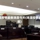 本溪疫情最新消息今天(本溪役情通报)