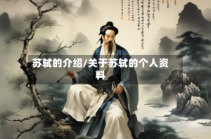 苏轼的介绍/关于苏轼的个人资料