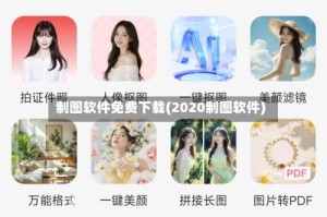 制图软件免费下载(2020制图软件)