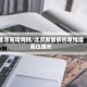 北京新增病例/北京新增病例数持续高位增长