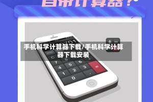手机科学计算器下载/手机科学计算器下载安装
