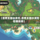 【洛克王国水灵石,洛克王国水灵石在哪获得】