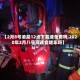 【2月8号凌晨12点下高速免费吗,2020年2月八号高速会堵车吗】