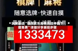 玩家必读“微乐欢乐麻将开挂神器下载免费”详细分享装挂步骤