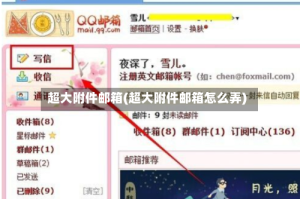超大附件邮箱(超大附件邮箱怎么弄)