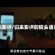 归来影评/归来影评的镜头语言
