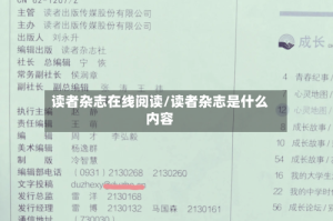 读者杂志在线阅读/读者杂志是什么内容