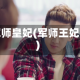 军师皇妃(军师王妃)