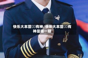 快乐大本营囧囧有神/快乐大本营囧囧有神是哪一期