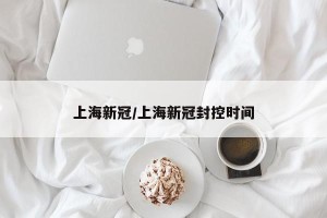 上海新冠/上海新冠封控时间