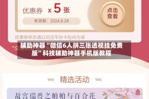 辅助神器“微信6人拼三张透视挂免费版”科技辅助神器手机版教程