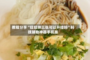 教程分享“旺旺拼三张可以开挂吗”科技辅助神器手机版