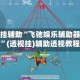 万能开挂辅助“飞驰娱乐辅助器苹果版”(透视挂)辅助透视教程
