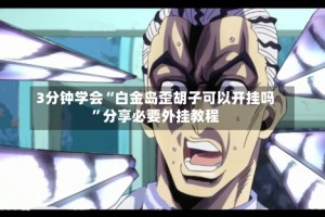 3分钟学会“白金岛歪胡子可以开挂吗”分享必要外挂教程