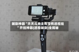 辅助神器“天天斗地主有没有透视挂”开挂神器{透视辅助}全揭秘