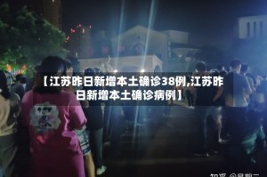 【江苏昨日新增本土确诊38例,江苏昨日新增本土确诊病例】