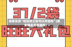 独家实测“旺旺拼三张可以开挂吗”(原来确实是有插件)