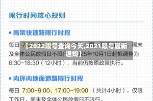 【2022限号查询今天,2021限号最新通知】