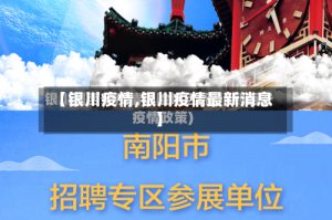 【银川疫情,银川疫情最新消息】