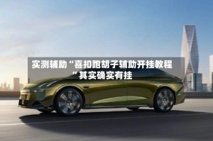 实测辅助“喜扣跑胡子辅助开挂教程”其实确实有挂