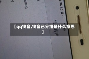 【qq铃音,铃音已分组是什么意思】