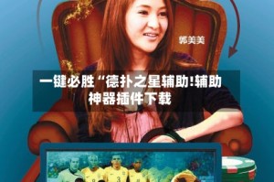 一键必胜“德扑之星辅助!辅助神器插件下载