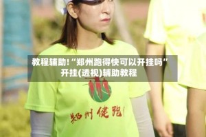 教程辅助!“郑州跑得快可以开挂吗”开挂(透视)辅助教程