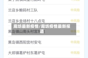 廊坊最新疫情/廊坊疫情最新报道