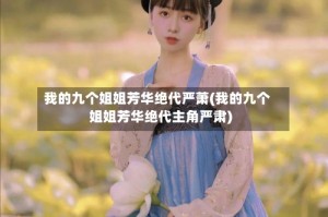我的九个姐姐芳华绝代严萧(我的九个姐姐芳华绝代主角严肃)