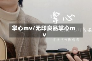 掌心mv/无印良品掌心mv