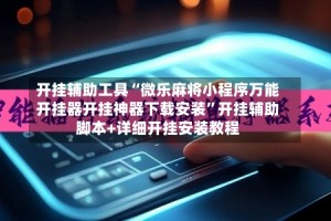 开挂辅助工具“微乐麻将小程序万能开挂器开挂神器下载安装”开挂辅助脚本+详细开挂安装教程