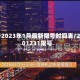 限号2023年1月最新限号时间表/20201231限号
