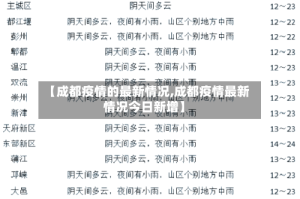 【成都疫情的最新情况,成都疫情最新情况今日新增】