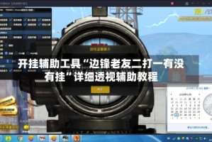 开挂辅助工具“边锋老友二打一有没有挂”详细透视辅助教程