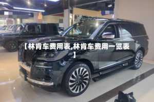 【林肯车费用表,林肯车费用一览表】