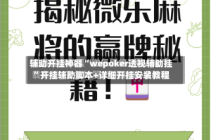 辅助开挂神器“wepoker透视辅助挂”开挂辅助脚本+详细开挂安装教程