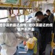 哈尔滨的最近疫情/哈尔滨最近的疫情严不严重